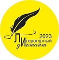 Литературный диктант 2023.