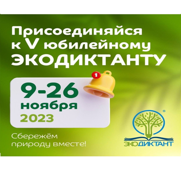 Всероссийский Экодиктант.