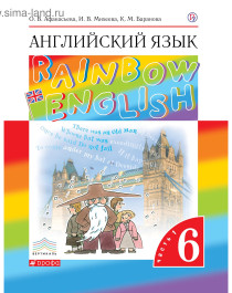 Английский язык. Rainbow English. 6 класс. в 2 частях.