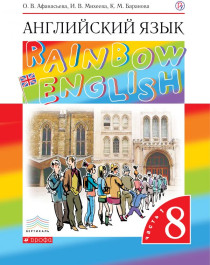 Английский язык. 8 класс.Rainbow English. Учебник в 2-х частях..